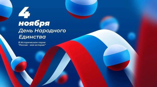 В краснодарском Историческом парке «Россия - моя история» отметят День народного единства