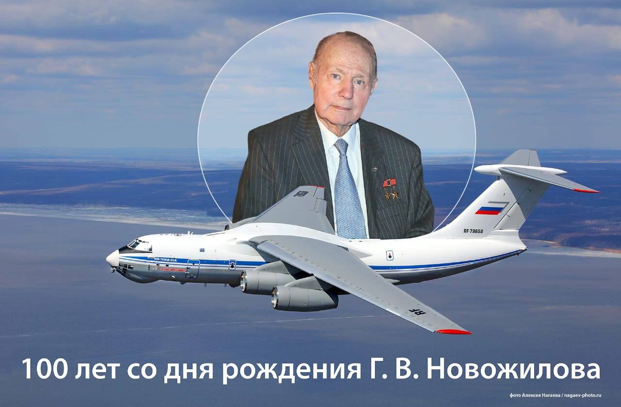 Константин Затулин: Сегодня, 27 октября, исполнилось 100 лет со дня рождения Генерального конструктора «Илов» Генриха Васильевича Новожилова, последнего из могикан величайшей эпохи творцов нашей авиации в ХХ веке