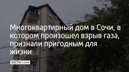 По итогам оценки специалистов, дом пригоден для эксплуатации, несущие конструкции не пострадали