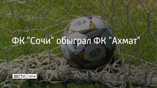 27 октября в 13 туре РПЛ ФК "Сочи" одержал победу в игре с ФК "Ахмат", которая прошла в Грозном