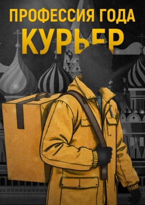 Столичные курьеры зарабатывают около 20,5 тыс в сутки