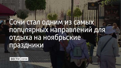 Сочи занял второе место в рейтинге самых востребованных направлений для путешествий в ноябрьские праздники одного из сервисов для бронирования отелей и квартир