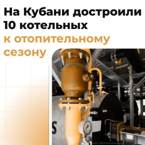 На Кубани продолжается работа по обеспечению бесперебойной подачи тепла