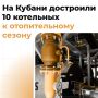 На Кубани продолжается работа по обеспечению бесперебойной подачи тепла
