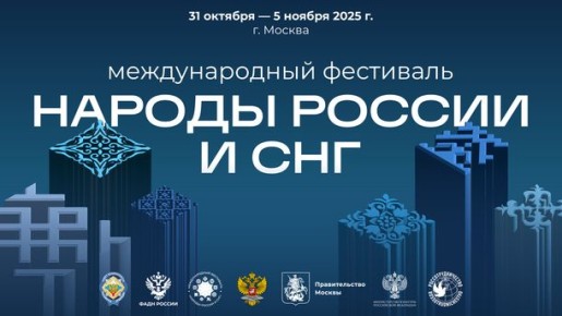 В Москве с 31 октября по 5 ноября 2025 года под эгидой Совета Безопасности Российской Федерации впервые пройдет Международный фестиваль «Народы России и СНГ»