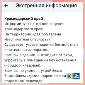 «Беспилотная опасность» объявлена в Краснодарском крае
