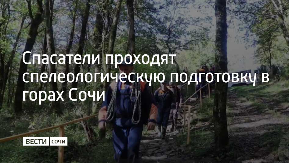 В Сочи на протяжении трех недель 11 спасателей из разных регионов России проходят спелеологическую подготовку на базе Центра подготовки спасателей Южного РПСО МЧС России