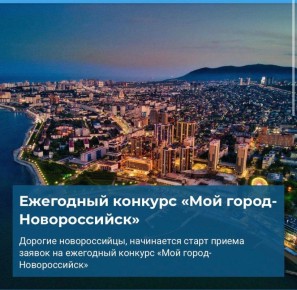 Ежегодный конкурс «Мой город-Новороссийск»