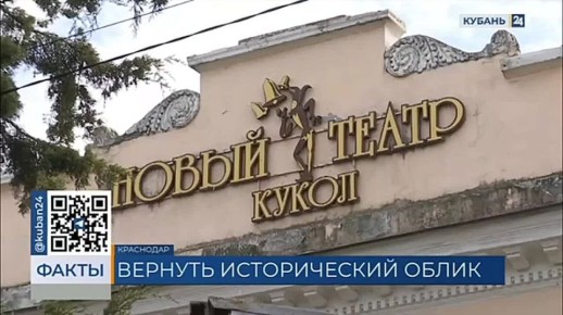 Здание «Нового театра кукол» капитально ремонтируют в Краснодаре
