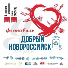 В День народного единства в городе-герое состоится фестиваль «Добрый Новороссийск»