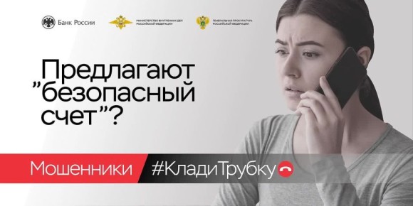 Клади трубку без разговоров, чтобы не стать жертвой мошенников