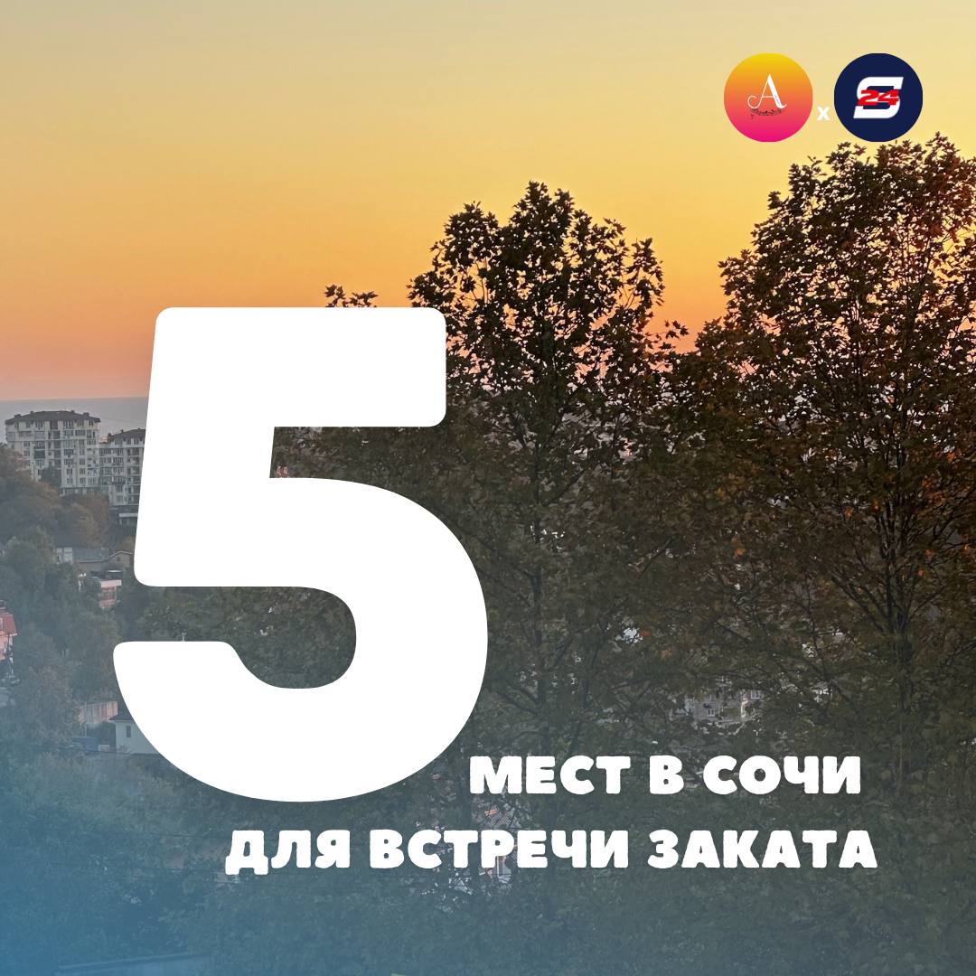 Топ-5 мест, где в Сочи можно встретить закат