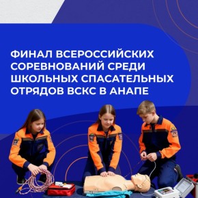 Лучшие из лучших!. С 31 октября по 13 ноября во Всероссийском детском центре «Смена» в Анапе пройдут соревнования школьных спасательных отрядов Всероссийского студенческого корпуса спасателей (ВСКС) со всей страны