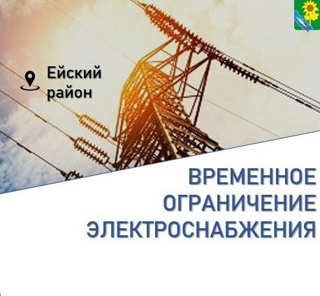 29 октября планируется отключение электроэнергии