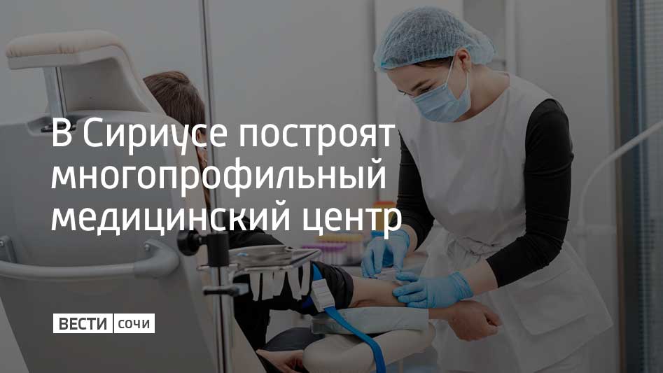 Медицинский клинический центр станет частью Научно-технологического кампуса «Сириус» и сосредоточится на лечении взрослых и детей с онкологией