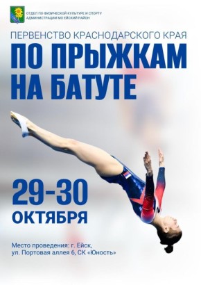 С 29 по 30 октября в Ейске будут проходить соревнования Первенства Краснодарского края по прыжкам на батуте среди юношей и девушек