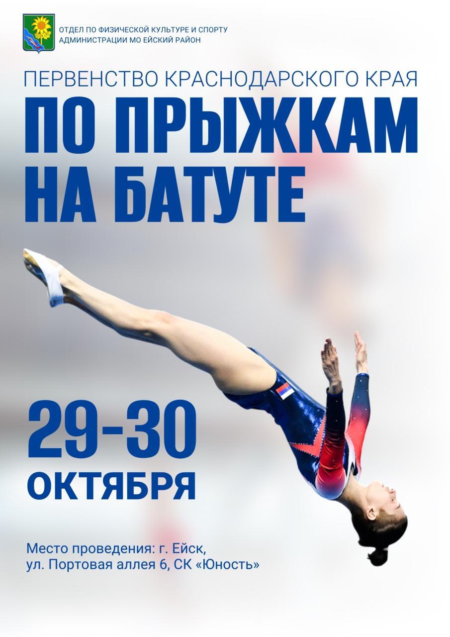 С 29 по 30 октября в Ейске будут проходить соревнования Первенства Краснодарского края по прыжкам на батуте среди юношей и девушек
