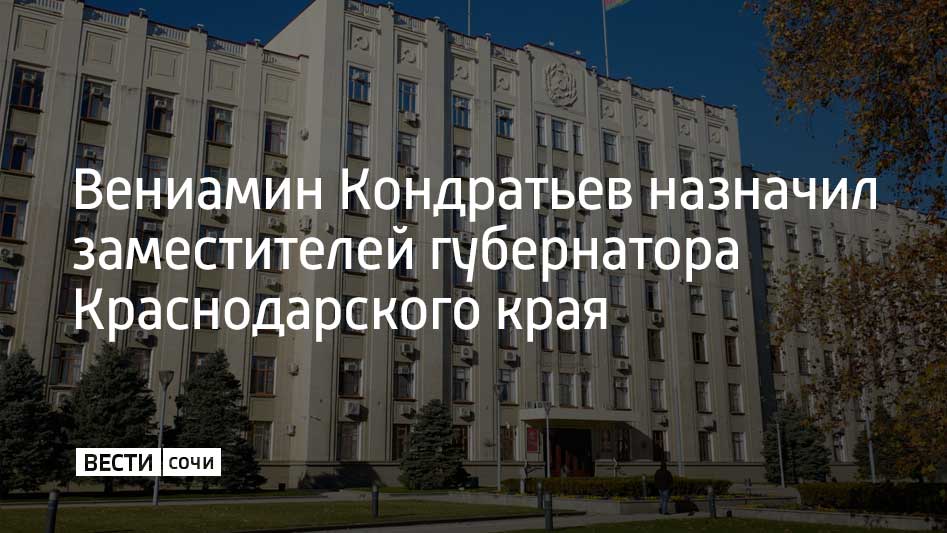 Первым вице-губернатором Краснодарского края остается Игорь Галась