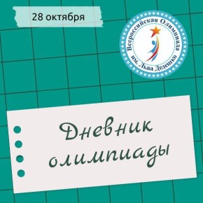 Второй день Всероссийской олимпиады школьников имени Льва Дедешко посвящен выполнению заданий по математике (её выбрали для написания 114 детей) и биологии (с данным предметом определились 133 школьника)