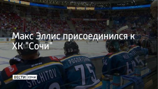 ХК "Сочи" и клуб "Драконы" из Шанхая произвели обмен