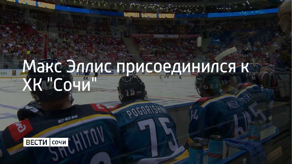 ХК "Сочи" и клуб "Драконы" из Шанхая произвели обмен