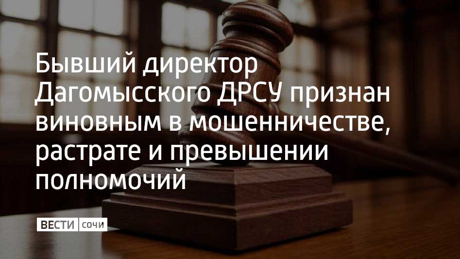 Установлено, что являясь директором ГУП КК "Дагомысское ДРСУ", Сафарбий Напсо в составе организованной группы с 2018 по 2021 год с помощью подставных, подконтрольных юридических и физических лиц совершил хищение имущества...