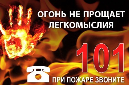 Будьте предельно внимательны к соблюдению правил пожарной безопасности в осенне-зимний период!