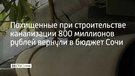 В 2024 году подрядной организацией с муниципалитетом были заключены пять контрактов на строительство систем водоснабжения и водоотведения в городе Сочи на общую сумму свыше 3,6 миллиарда рублей