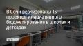 С начала учебного года в школах Сочи реализовано 13 проектов