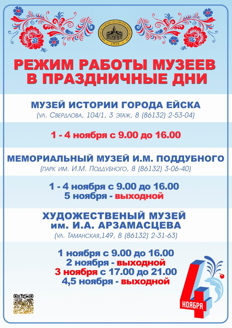 Дорогие ейчане и гости города, обратите внимание на график работы музеев в выходные и праздничные дни