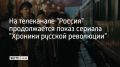 27 октября на телеканале "Россия" состоялась премьера 16-серийного киноромана Андрея Кончаловского "Хроники русской революции"