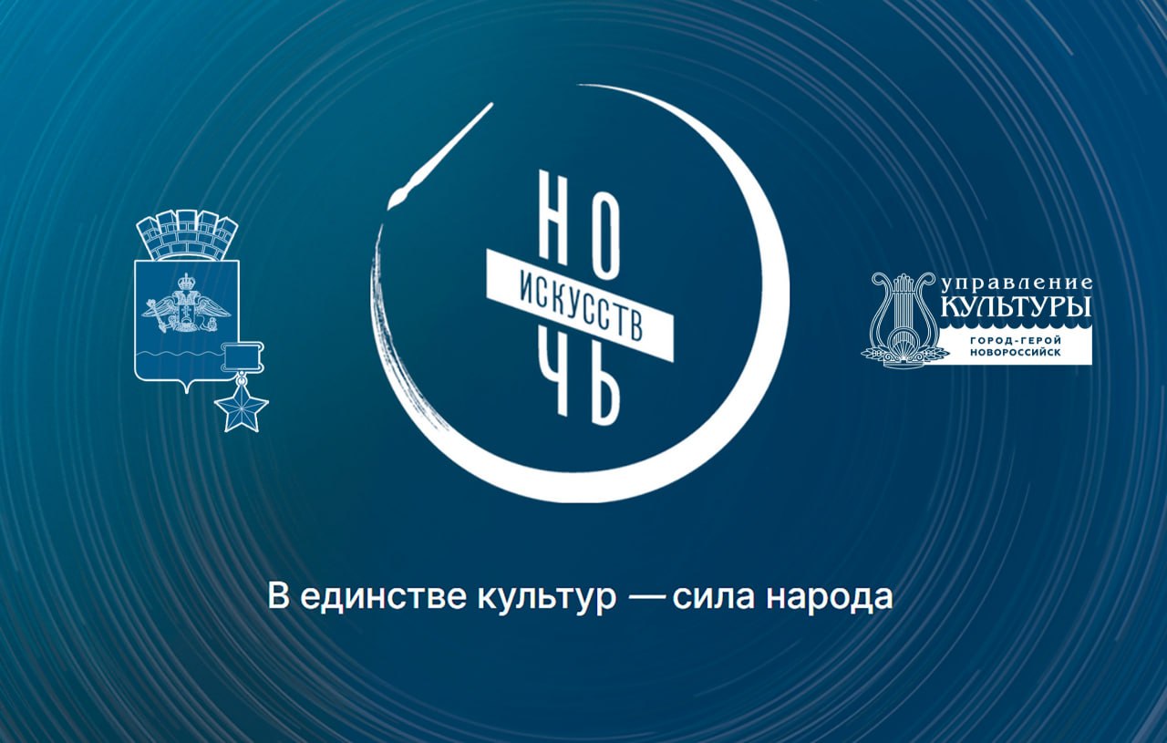 Для жителей и гостей города-героя Новороссийска 03 ноября пройдет более полусотни различных мероприятий в рамках акции «Ночь искусств»