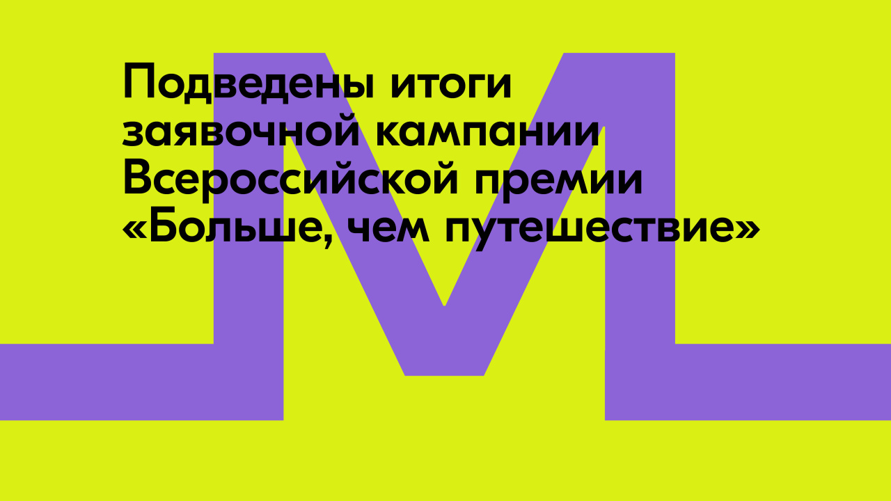 Более 5 тысяч участников: итоги заявочной кампании Всероссийской премии «Больше, чем путешествие»