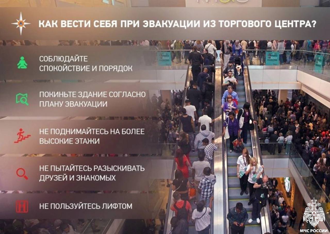 МЧС России напоминает: Как вести себя при срабатывании сигнализации в торговом центре