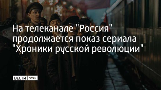 27 октября на телеканале "Россия" состоялась премьера 16-серийного киноромана Андрея Кончаловского "Хроники русской революции"