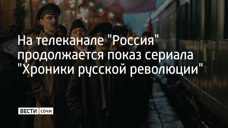 27 октября на телеканале "Россия" состоялась премьера 16-серийного киноромана Андрея Кончаловского "Хроники русской революции"