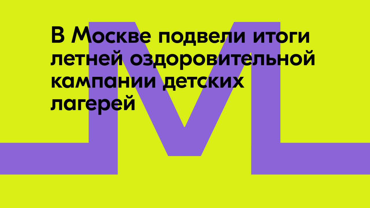 Дмитрий Чернышенко: В 2025 году увеличилось количество мест отдыха для детей – дополнительно ребят принимали более 400 детских лагерей