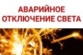 Аварийное отключение электроэнергии в п. Заветный