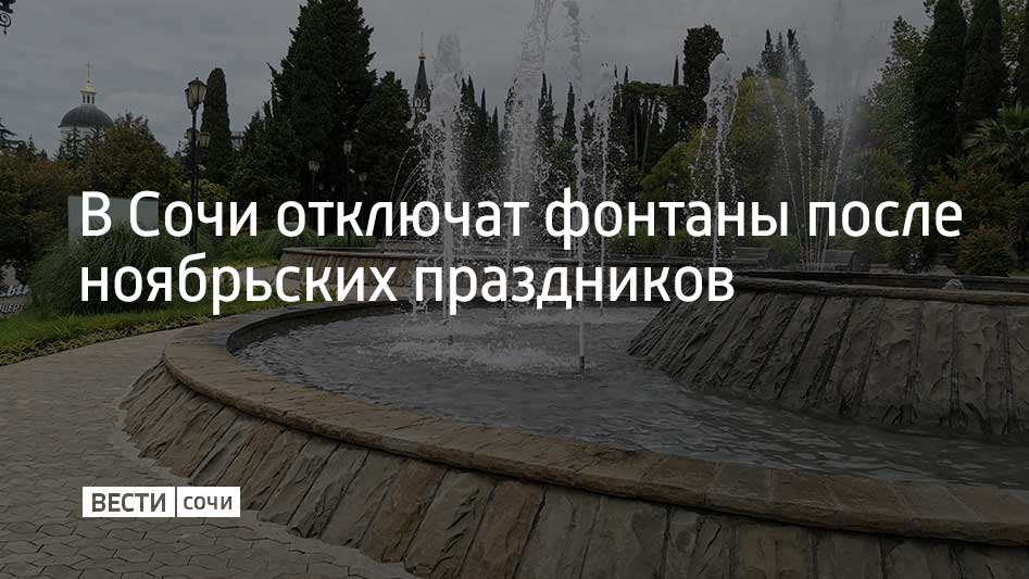 С 5 ноября в Сочи начнется плановая консервация фонтанов
