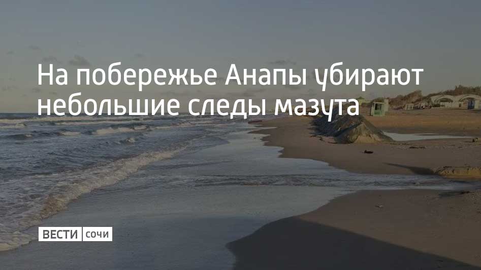 29 октября на пляже "Высокий берег" в Анапе обнаружили выбросы нефтепродуктов мелкой фракции