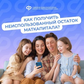 КАК ПОЛУЧИТЬ НЕИСПОЛЬЗОВАННЫЙ ОСТАТОК МАТЕРИНСКОГО КАПИТАЛА