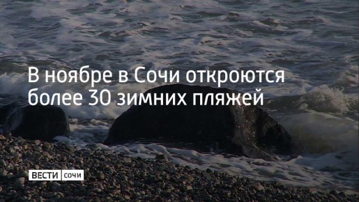 Зимние пляжи будут отмечены специальными золотистыми флагами, которые свидетельствуют о качественно организованном пространстве для отдыха у моря в прохладные месяцы