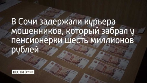 Мошенники, притворяясь сотрудниками ФСБ, на протяжении двух месяцев общались с 66-летней сочинкой