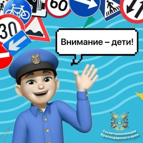 В Краснодарском крае стартовал третий этап профилактического мероприятия «Внимание – дети!»