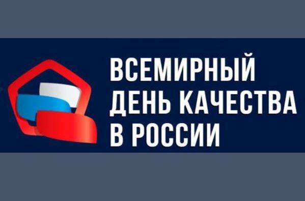День качества - событие, которое обращает внимание на основные составляющие качества жизни: качество продукции и услуг, качество окружающей среды и экологии, качество социальной сферы и отношений, здорового образа жизни
