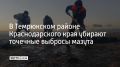 Небольшие фрагменты нефтепродуктов обнаружили 31 октября на четырех километрах береговой линии в районе поселка Волна
