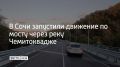 В Сочи завершен капитальный ремонт моста через реку Чемитоквадже на 125-м километре федеральной трассы А-147 "Джубга – Сочи" возле села Зубова Щель