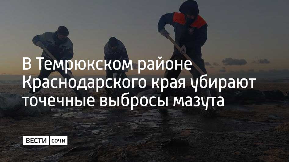 Небольшие фрагменты нефтепродуктов обнаружили 31 октября на четырех километрах береговой линии в районе поселка Волна