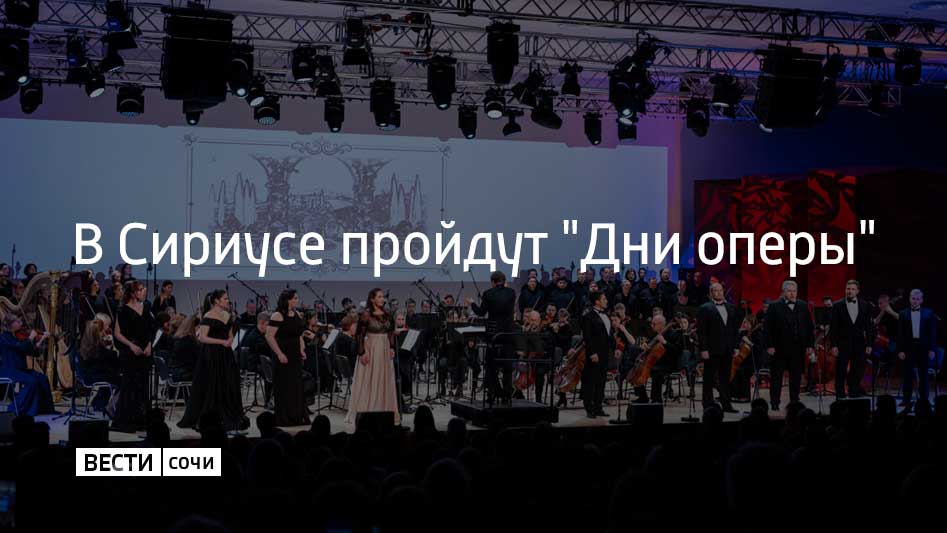 С 11 ноября на федеральной территории Сириус стартует проект "Дни оперы"