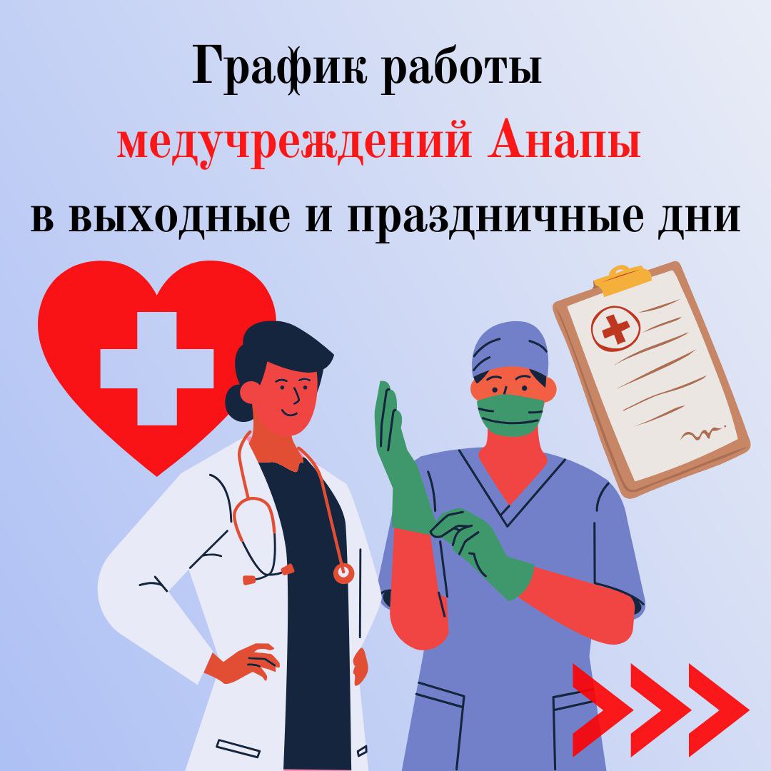 Анапские поликлиники рассказали о режиме работы в выходные и праздничные дни
